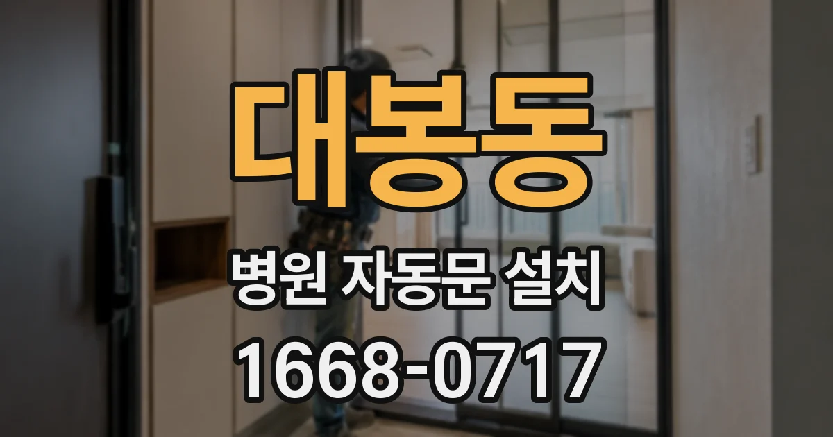 대봉동 병원 자동문 설치