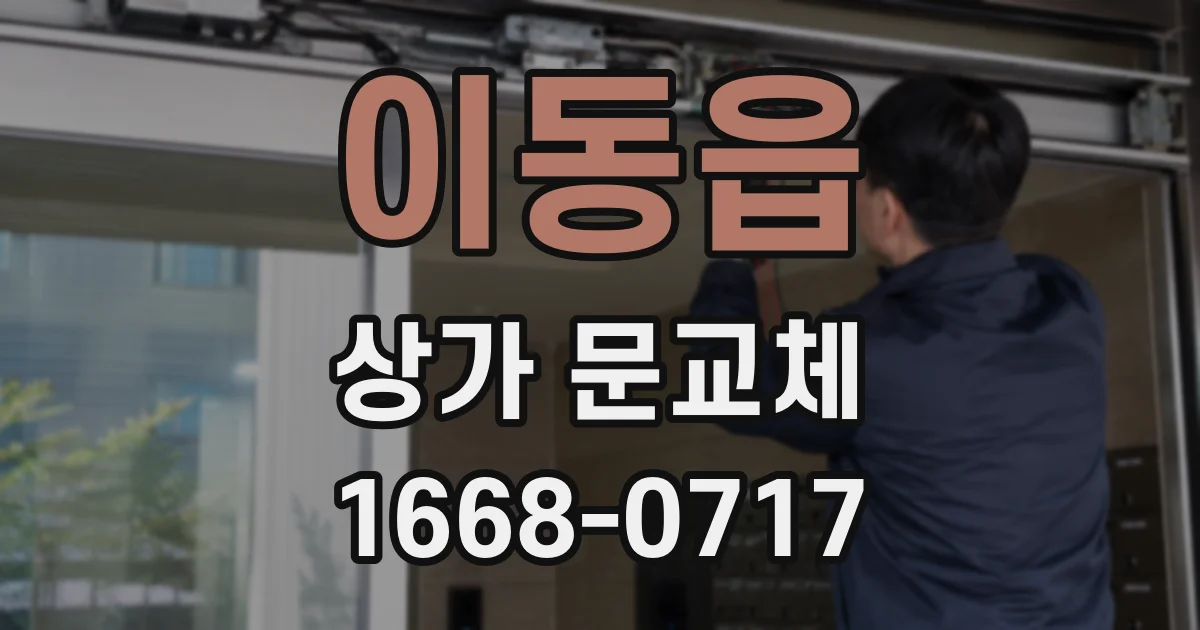 이동읍 상가 문교체