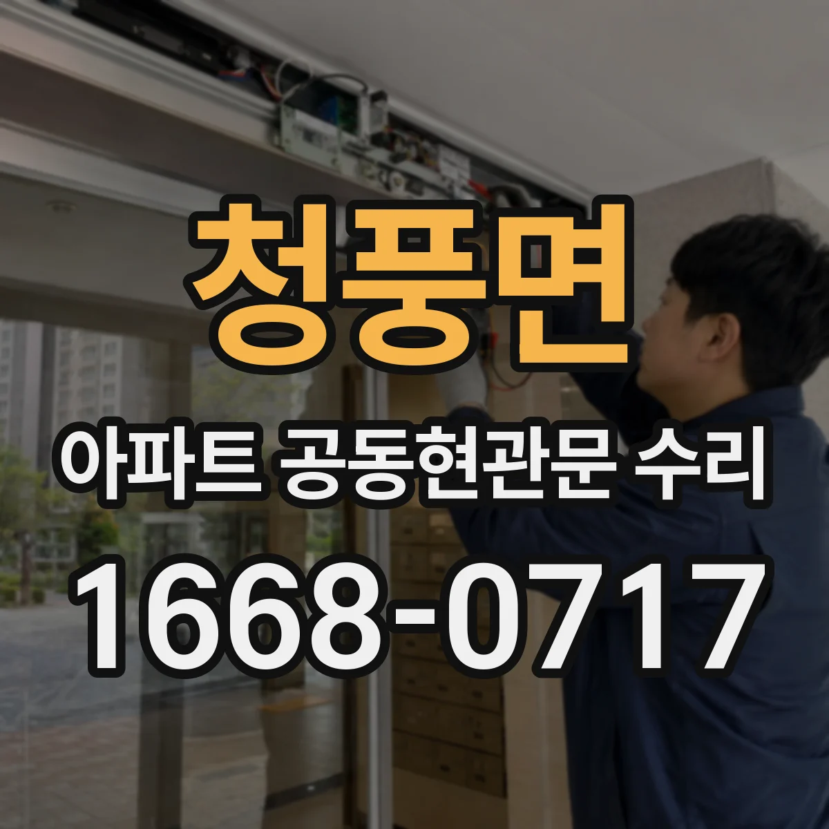청풍면 아파트 공동현관문 수리
