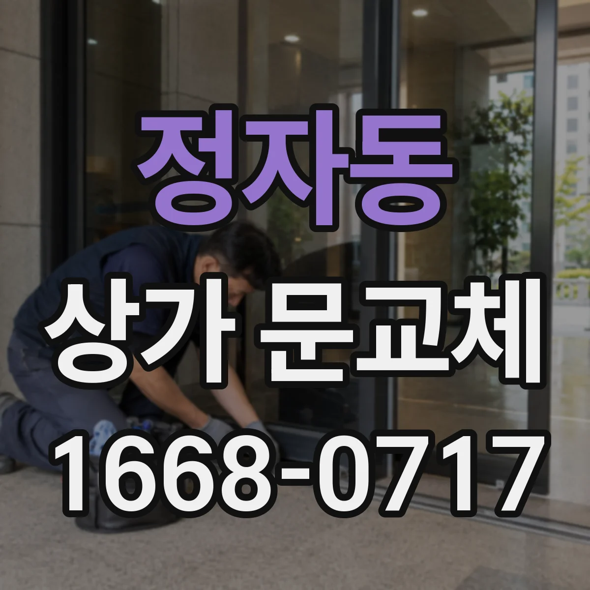 정자동 상가 문교체