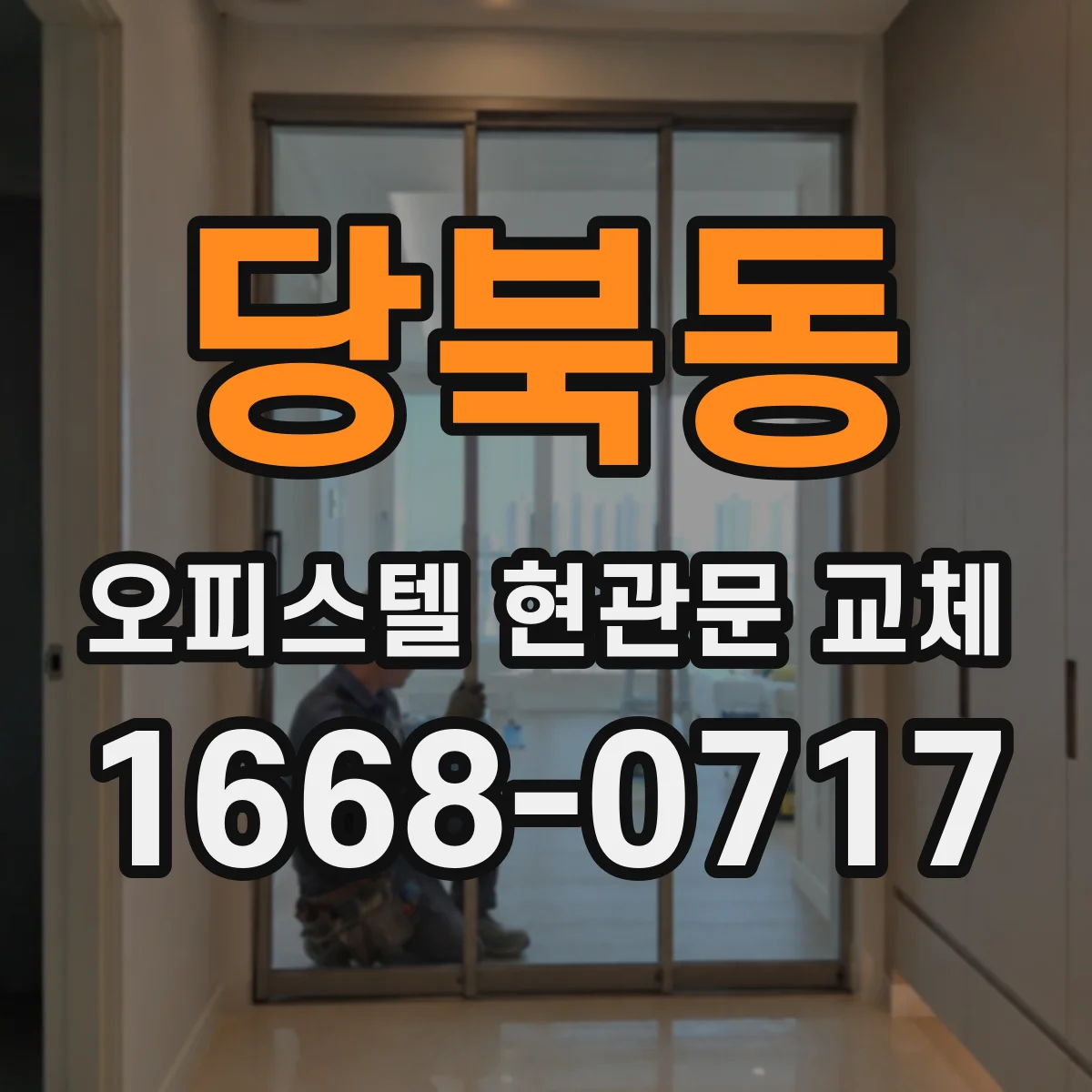 당북동 오피스텔 현관문 교체