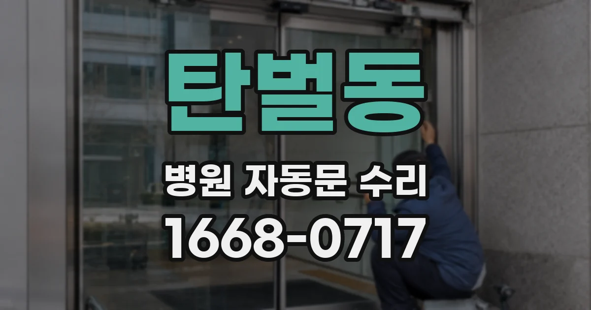 탄벌동 병원 자동문 수리