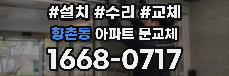 향촌동 아파트 문교체