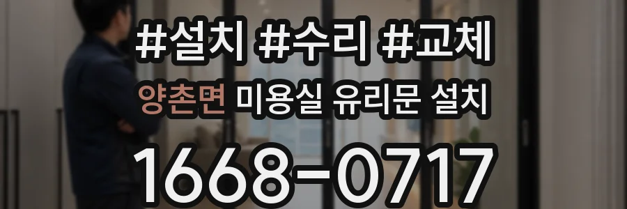 양촌면 미용실 유리문 설치