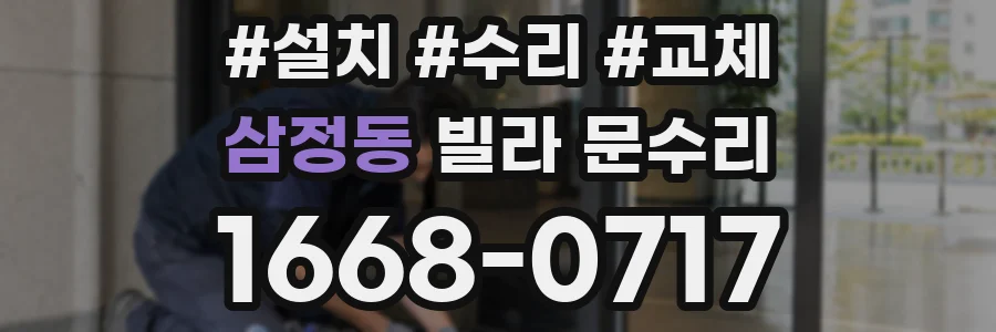 삼정동 빌라 문수리