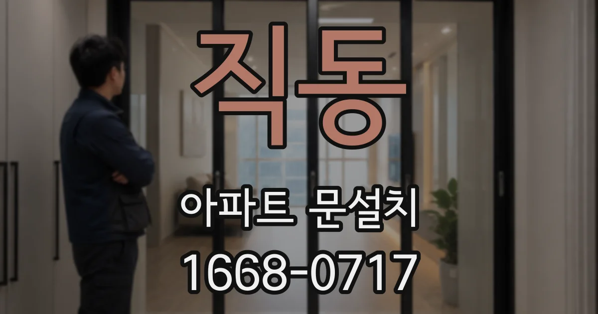 직동 아파트 문설치