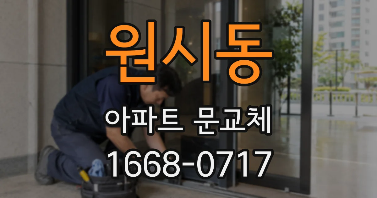 원시동 아파트 문교체
