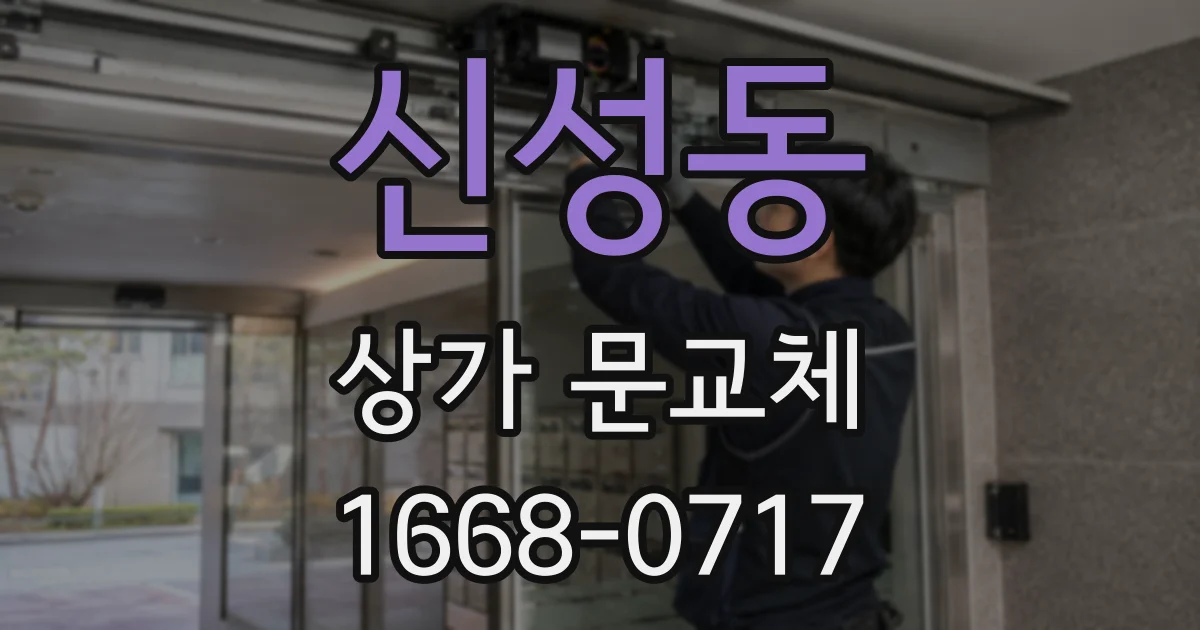 신성동 상가 문교체