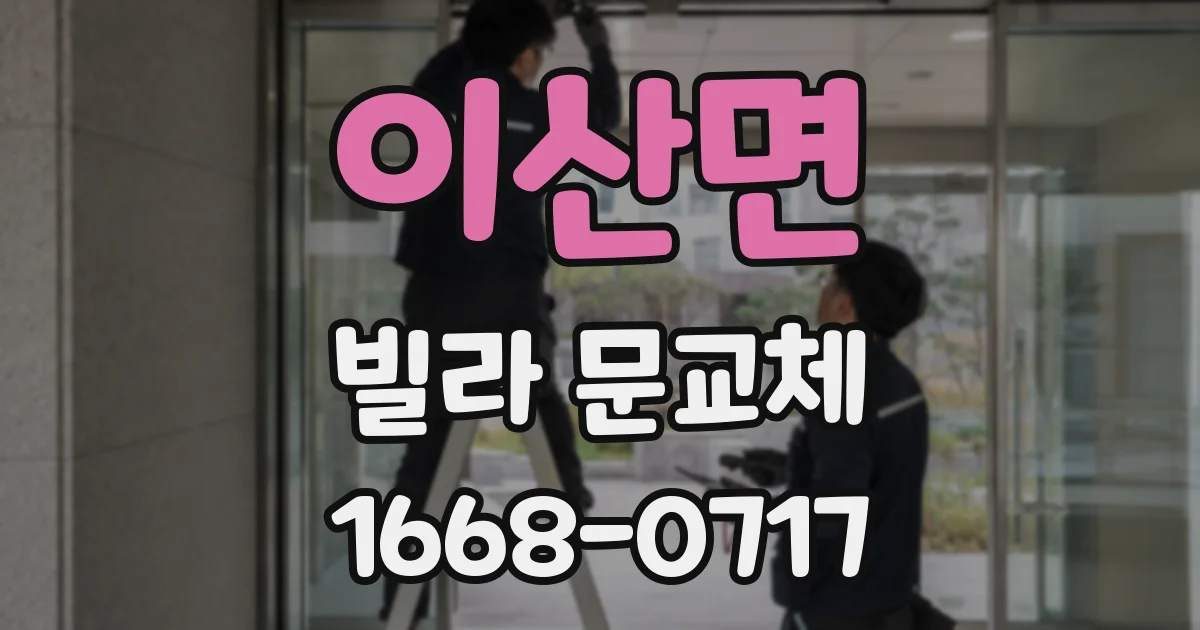 이산면 빌라 문교체