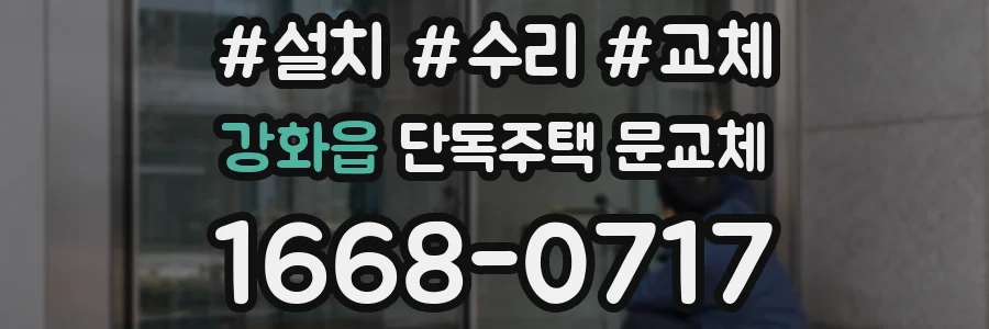 강화읍 단독주택 문교체