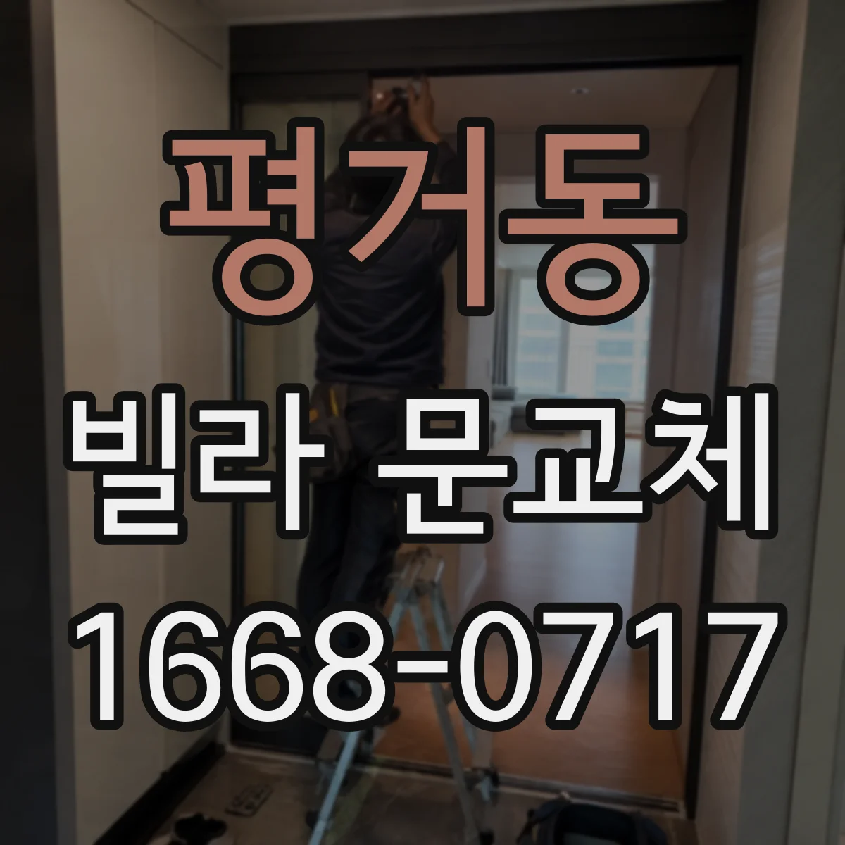 평거동 빌라 문교체