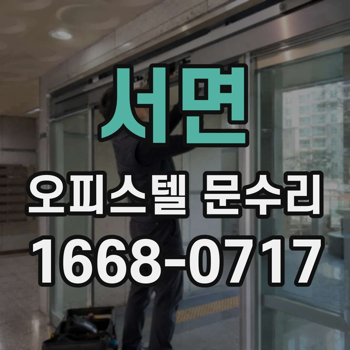 서면 오피스텔 문수리