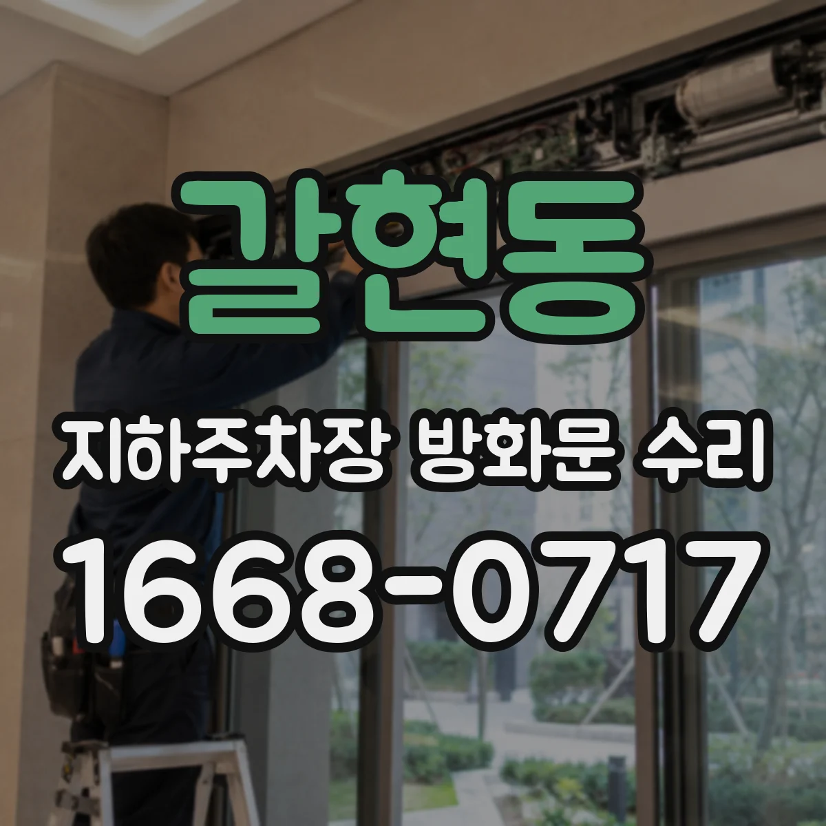 갈현동 지하주차장 방화문 수리