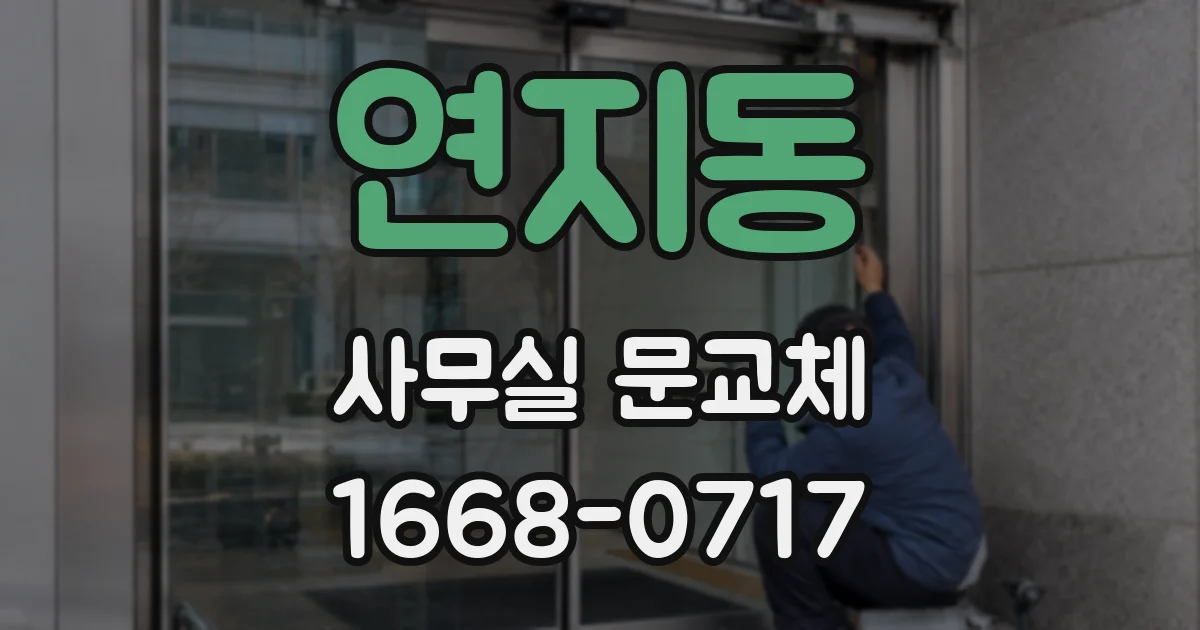 연지동 사무실 문교체