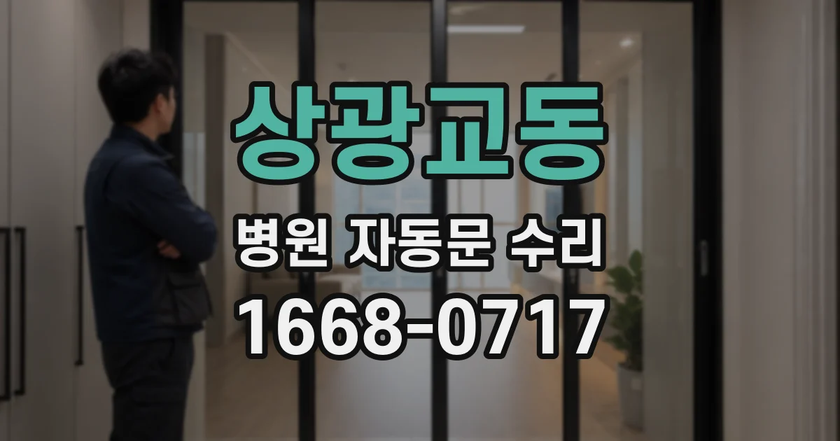 상광교동 병원 자동문 수리