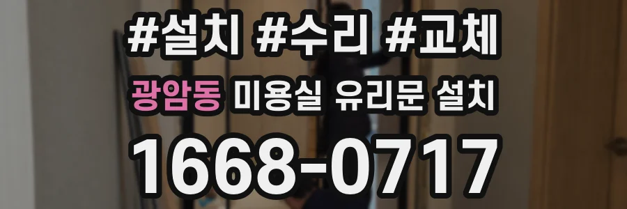광암동 미용실 유리문 설치
