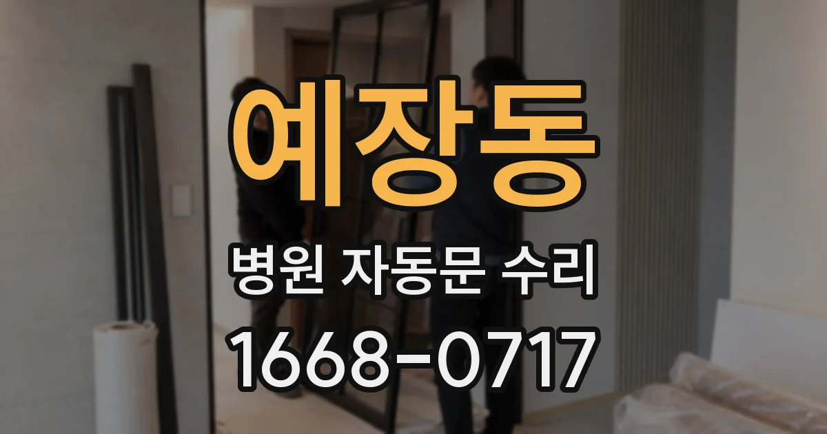 예장동 병원 자동문 수리