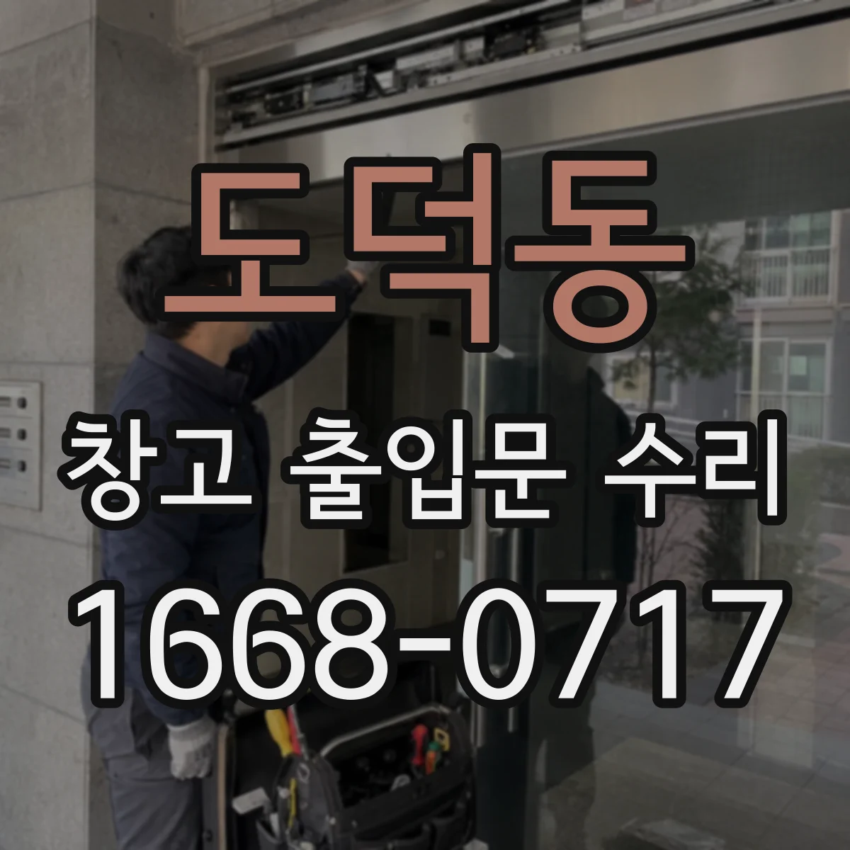 도덕동 창고 출입문 수리