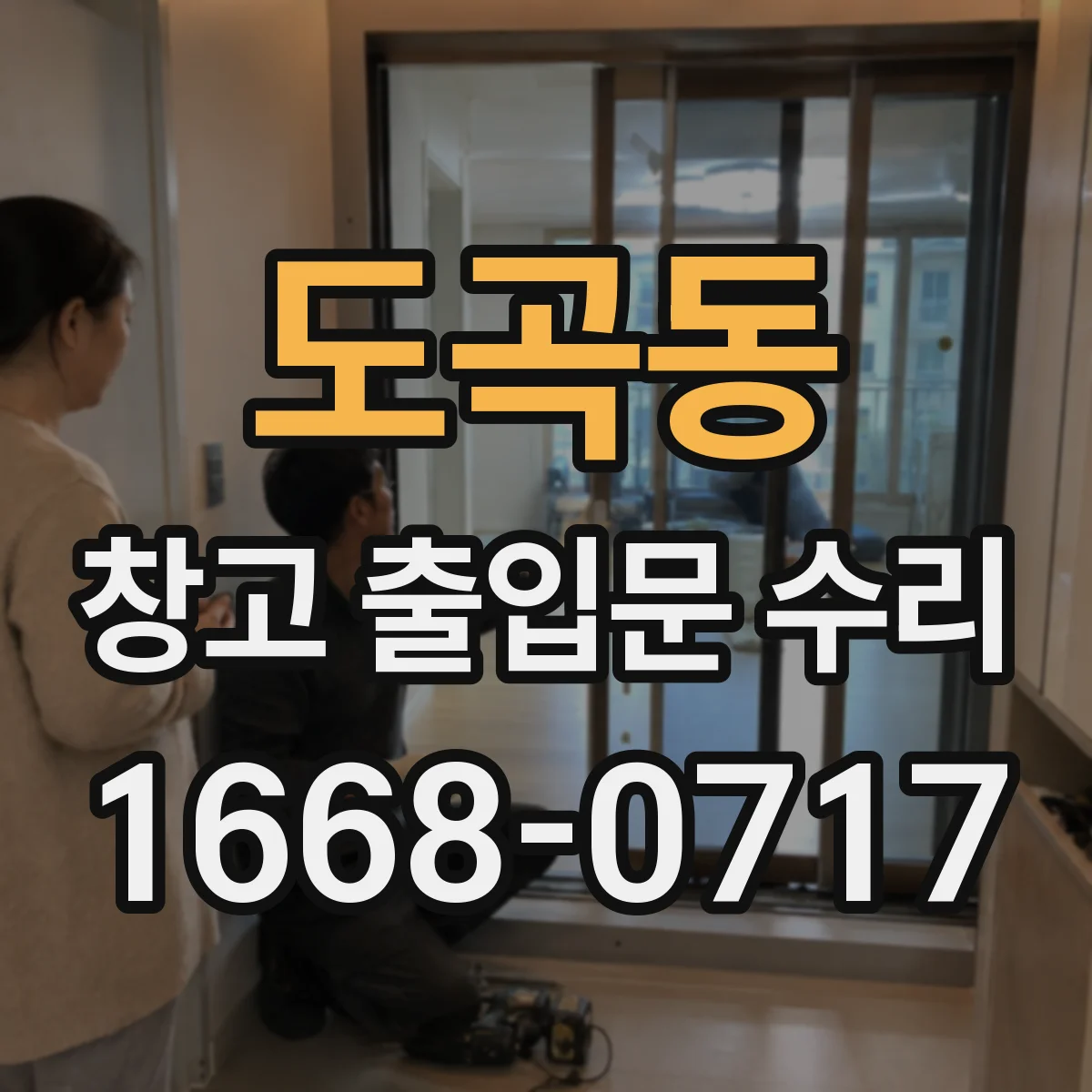 도곡동 창고 출입문 수리
