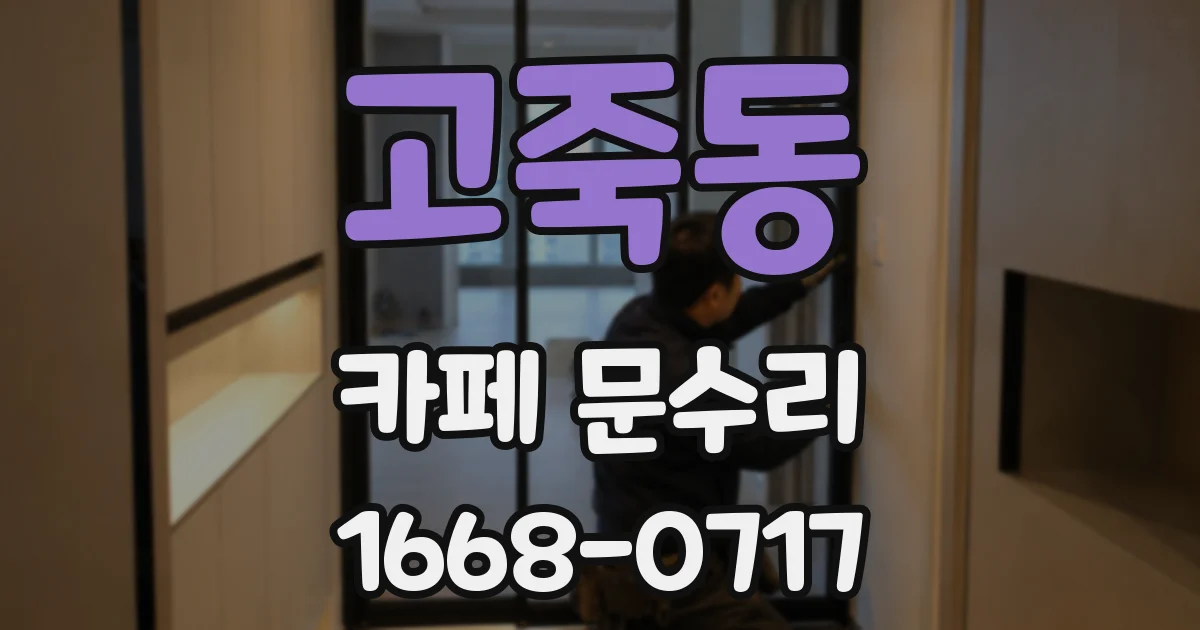 고죽동 카페 문수리
