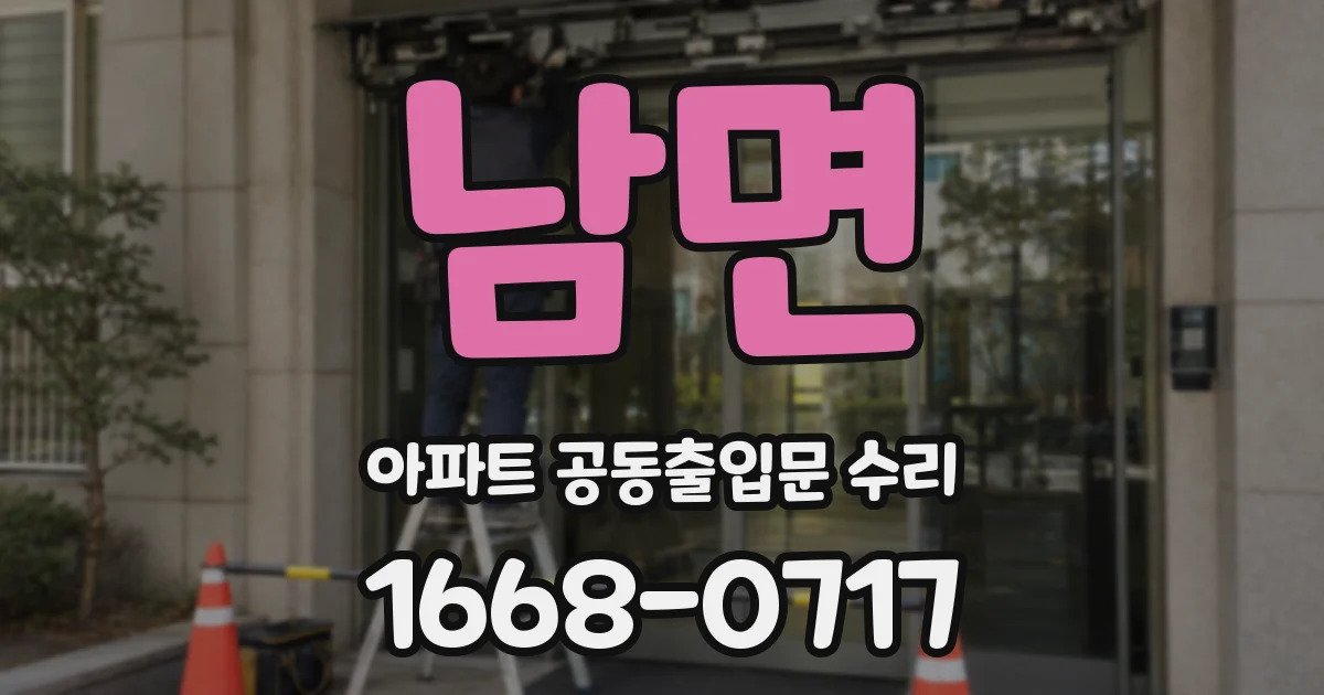 남면 아파트 공동출입문 수리