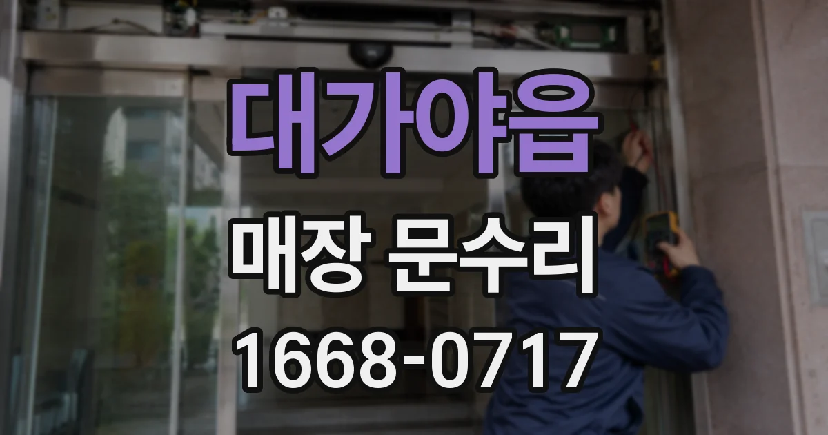 대가야읍 매장 문수리