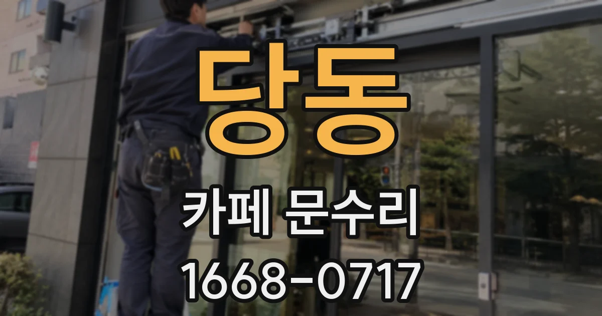 당동 카페 문수리