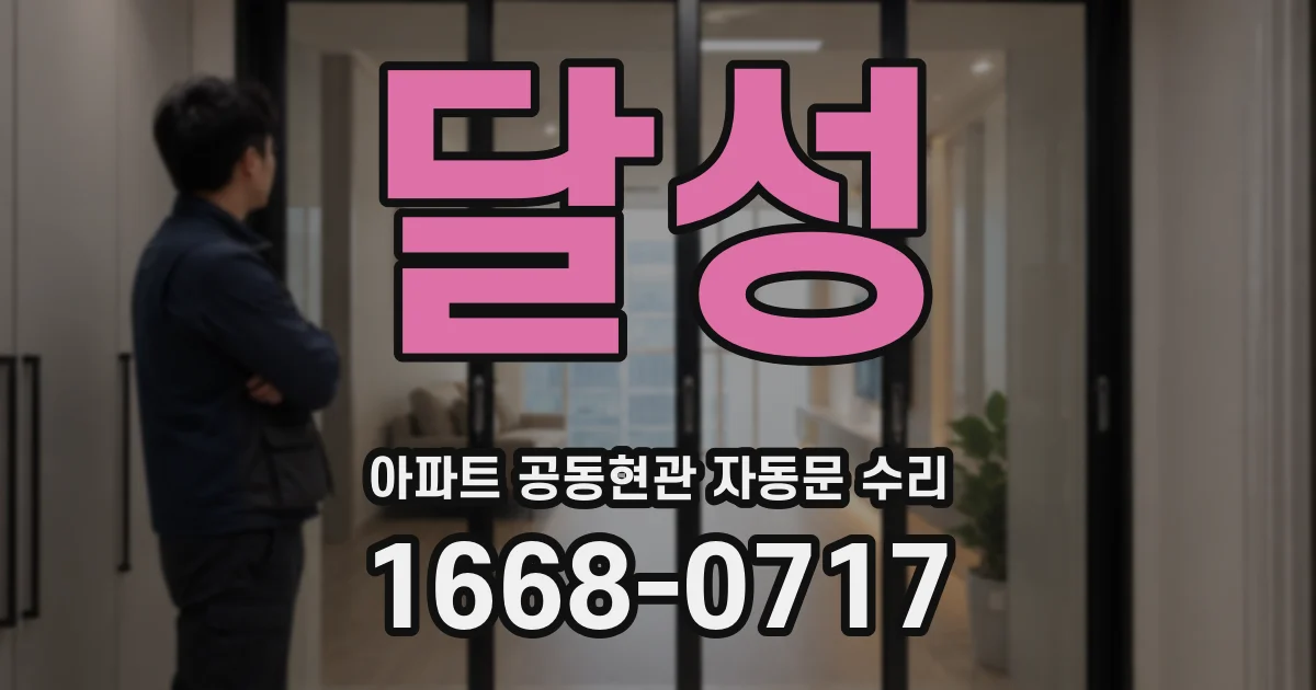 달성 아파트 공동현관 자동문 수리