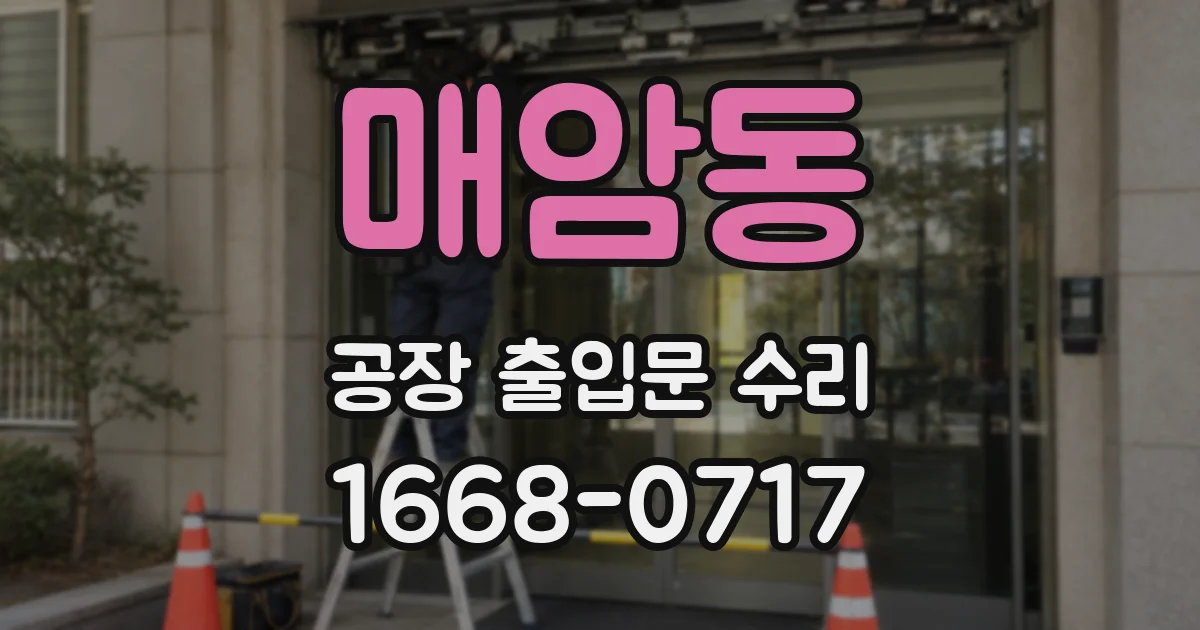 매암동 공장 출입문 수리