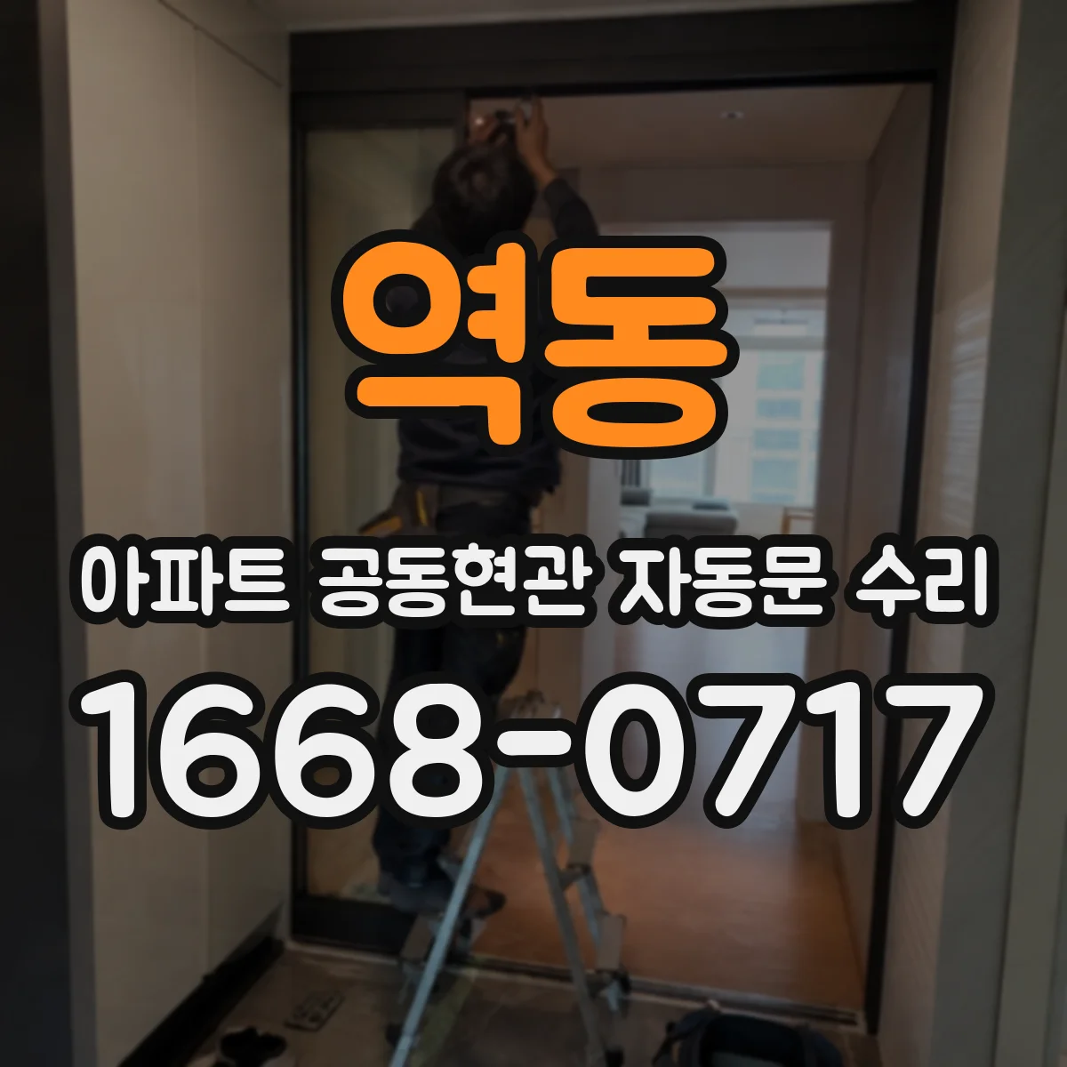 역동 아파트 공동현관 자동문 수리