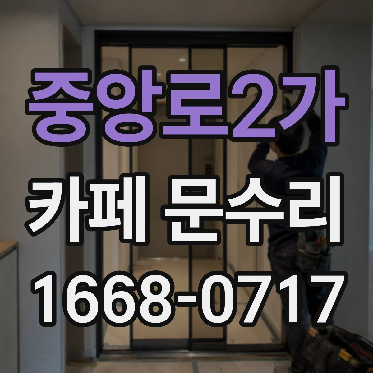 중앙로2가 카페 문수리