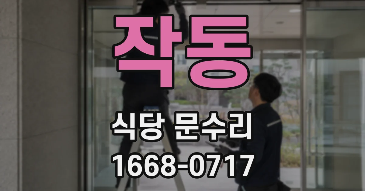 작동 식당 문수리