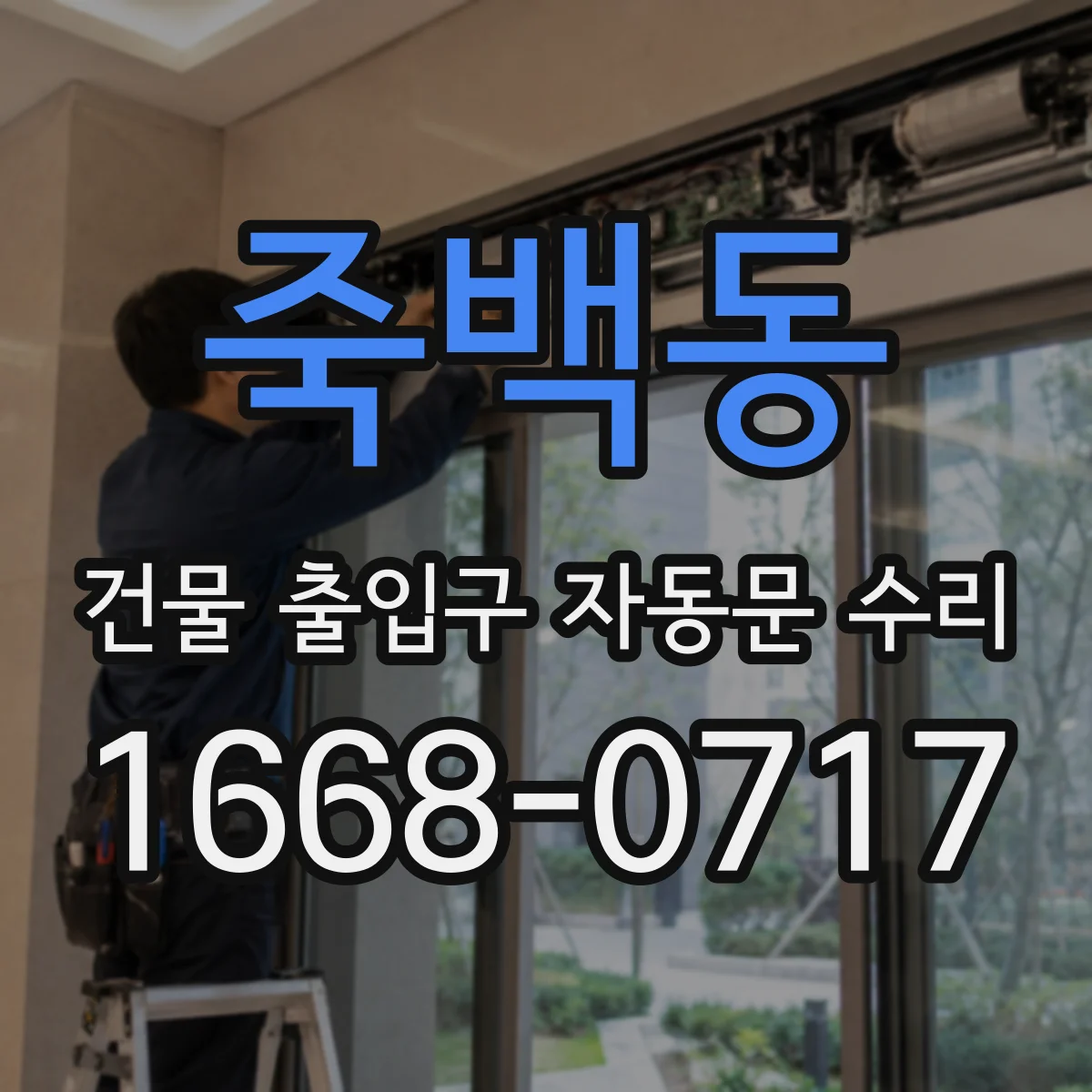 죽백동 건물 출입구 자동문 수리