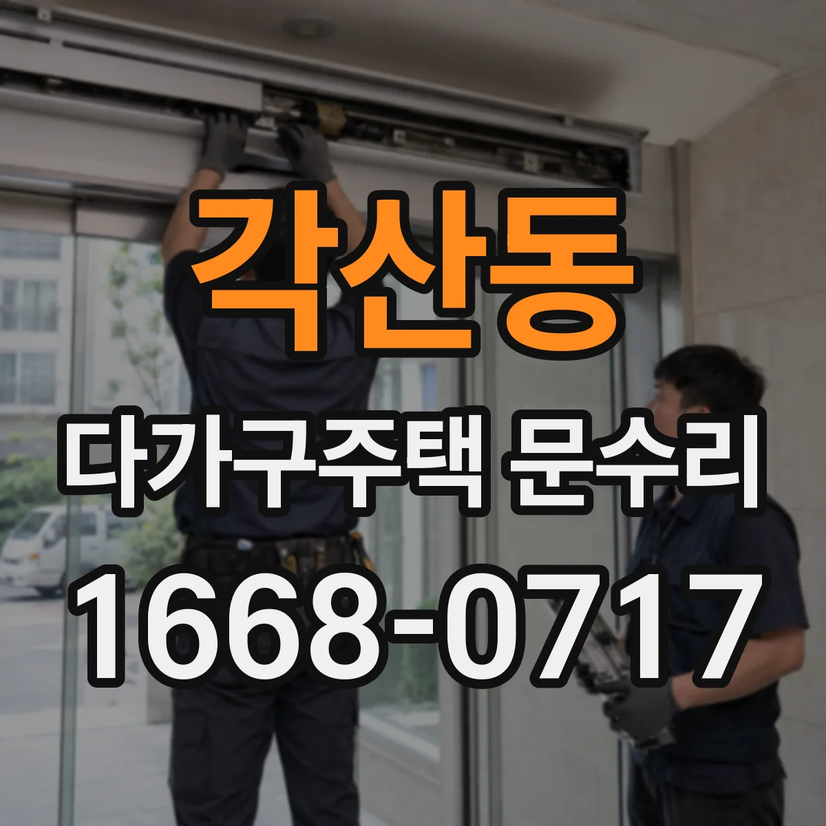 각산동 다가구주택 문수리