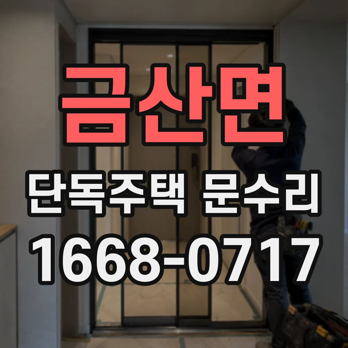 금산면 단독주택 문수리