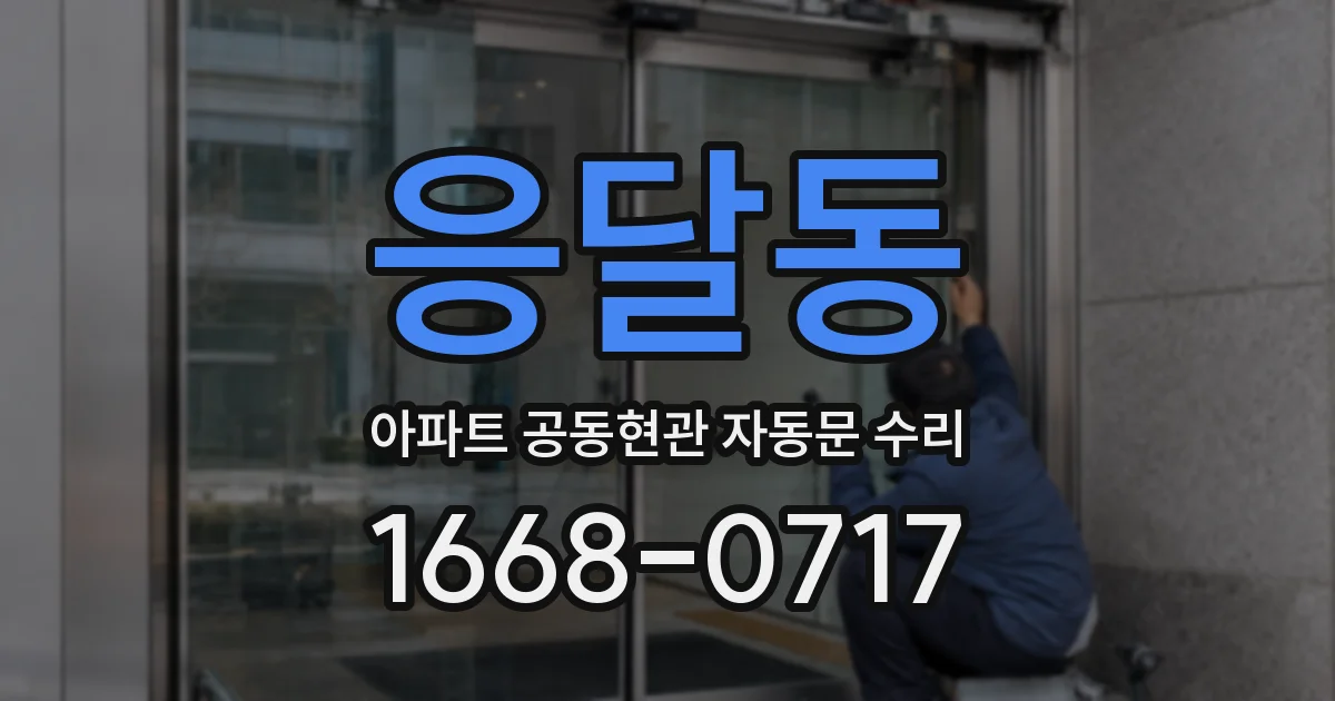 응달동 아파트 공동현관 자동문 수리