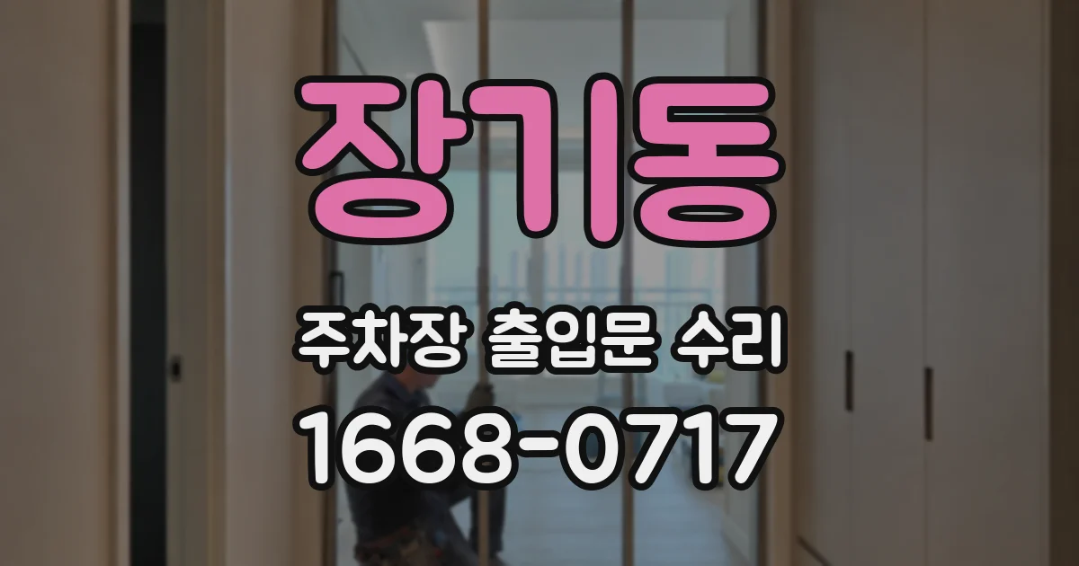 장기동 주차장 출입문 수리
