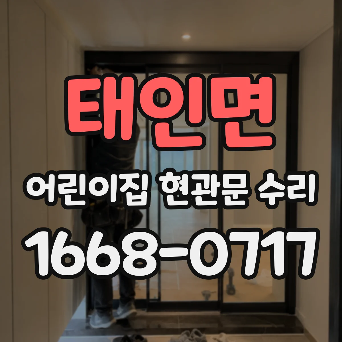 태인면 어린이집 현관문 수리