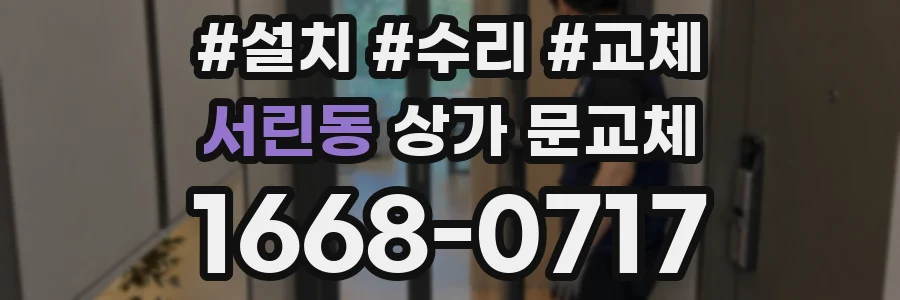 서린동 상가 문교체
