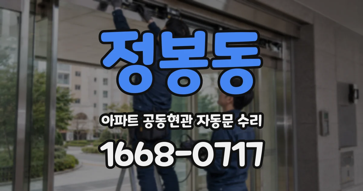 정봉동 아파트 공동현관 자동문 수리