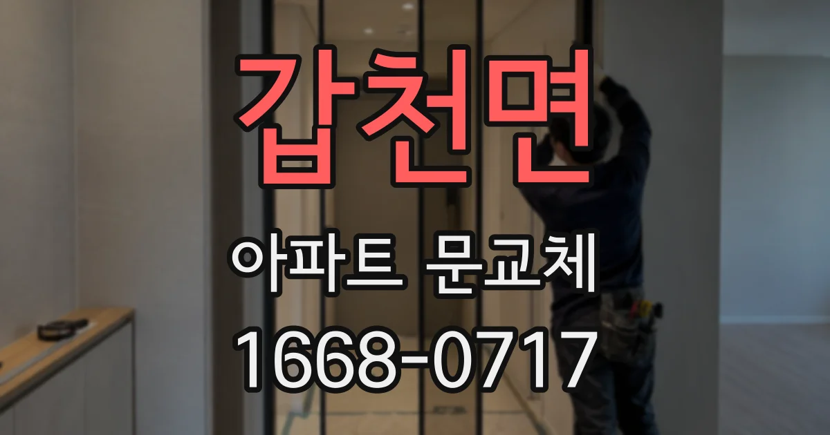 갑천면 아파트 문교체