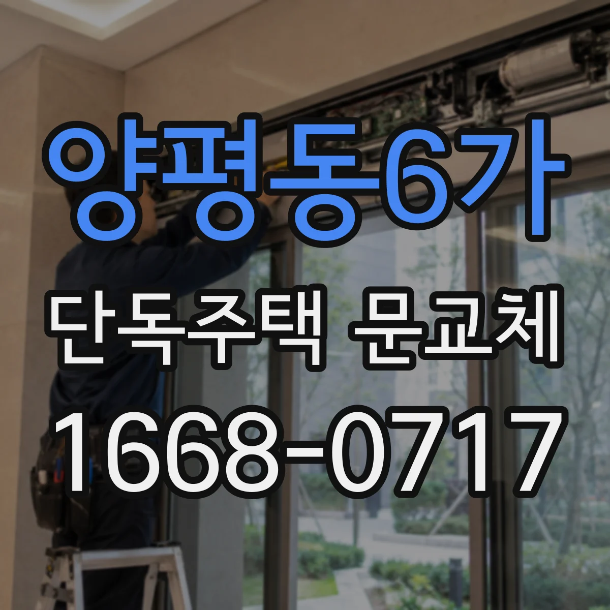 양평동6가 단독주택 문교체