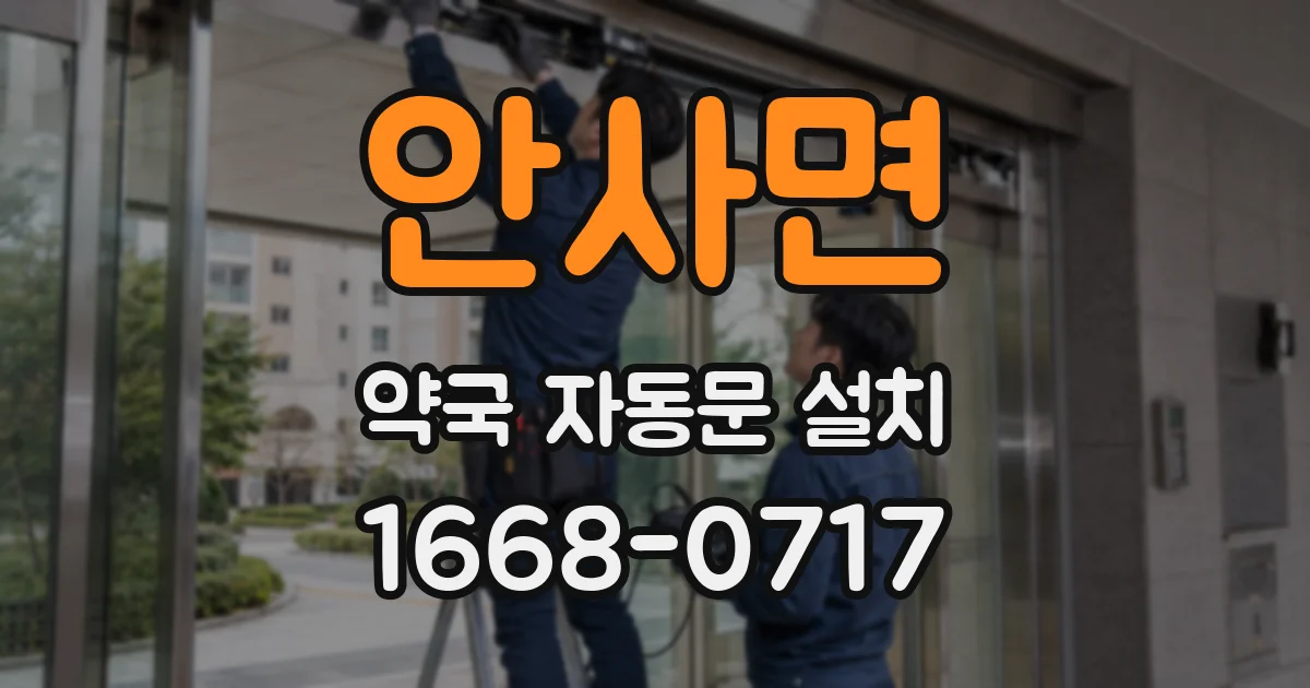 안사면 약국 자동문 설치