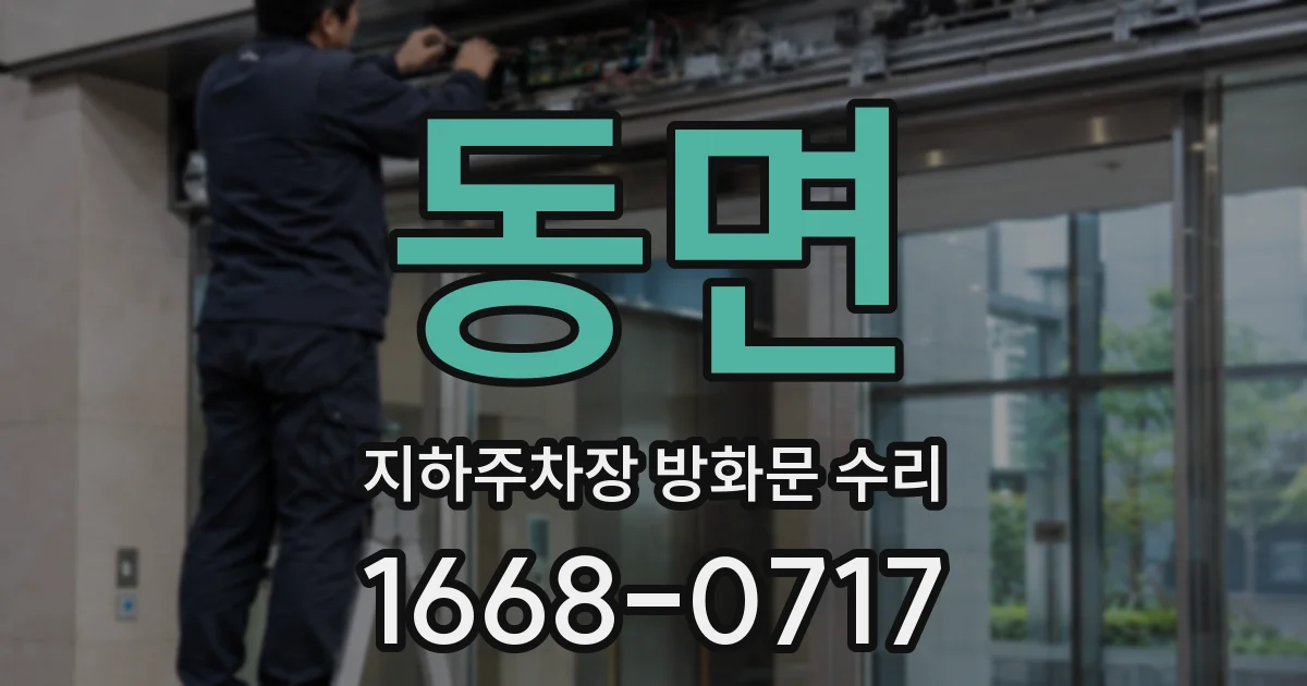 동면 지하주차장 방화문 수리