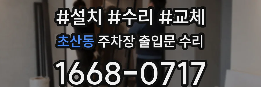 초산동 주차장 출입문 수리