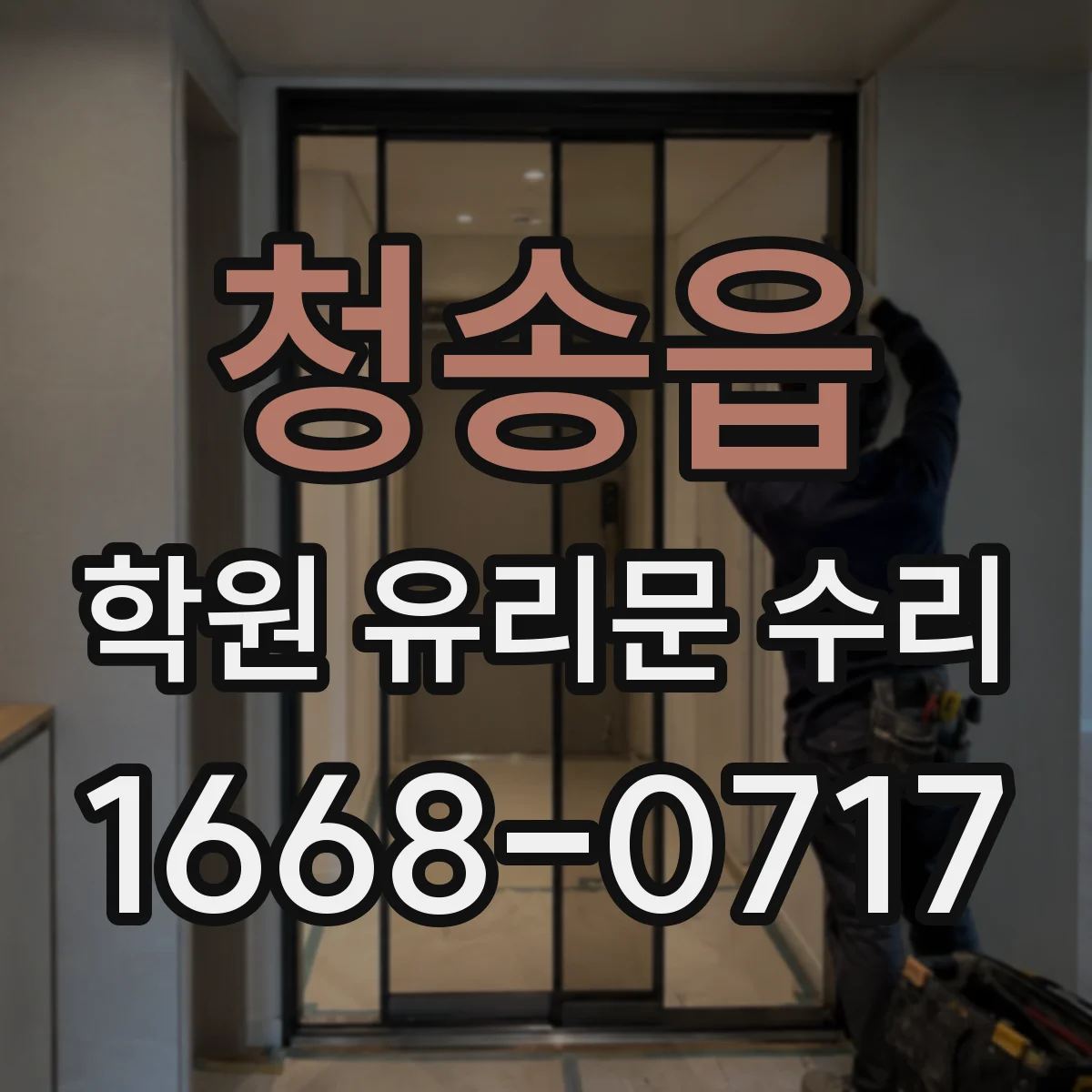 청송읍 학원 유리문 수리