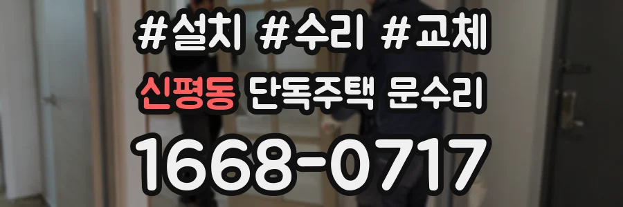 신평동 단독주택 문수리