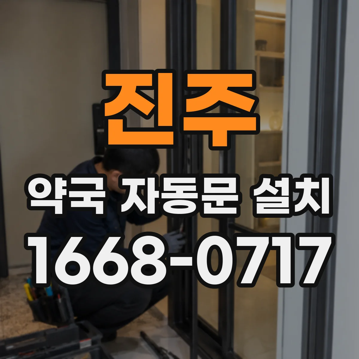 진주 약국 자동문 설치 전자락·도어컨트롤 호환 체크