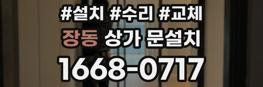 장동 상가 문설치