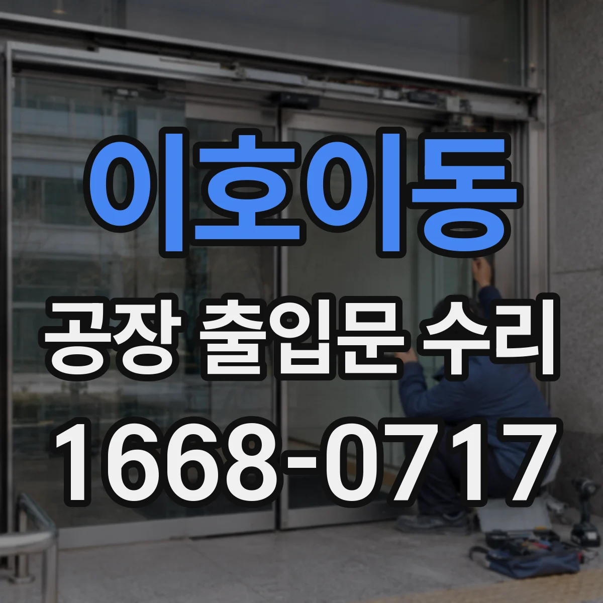 이호이동 공장 출입문 수리